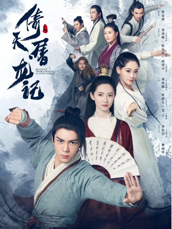 의천도룡기 2019 포스터 이미지