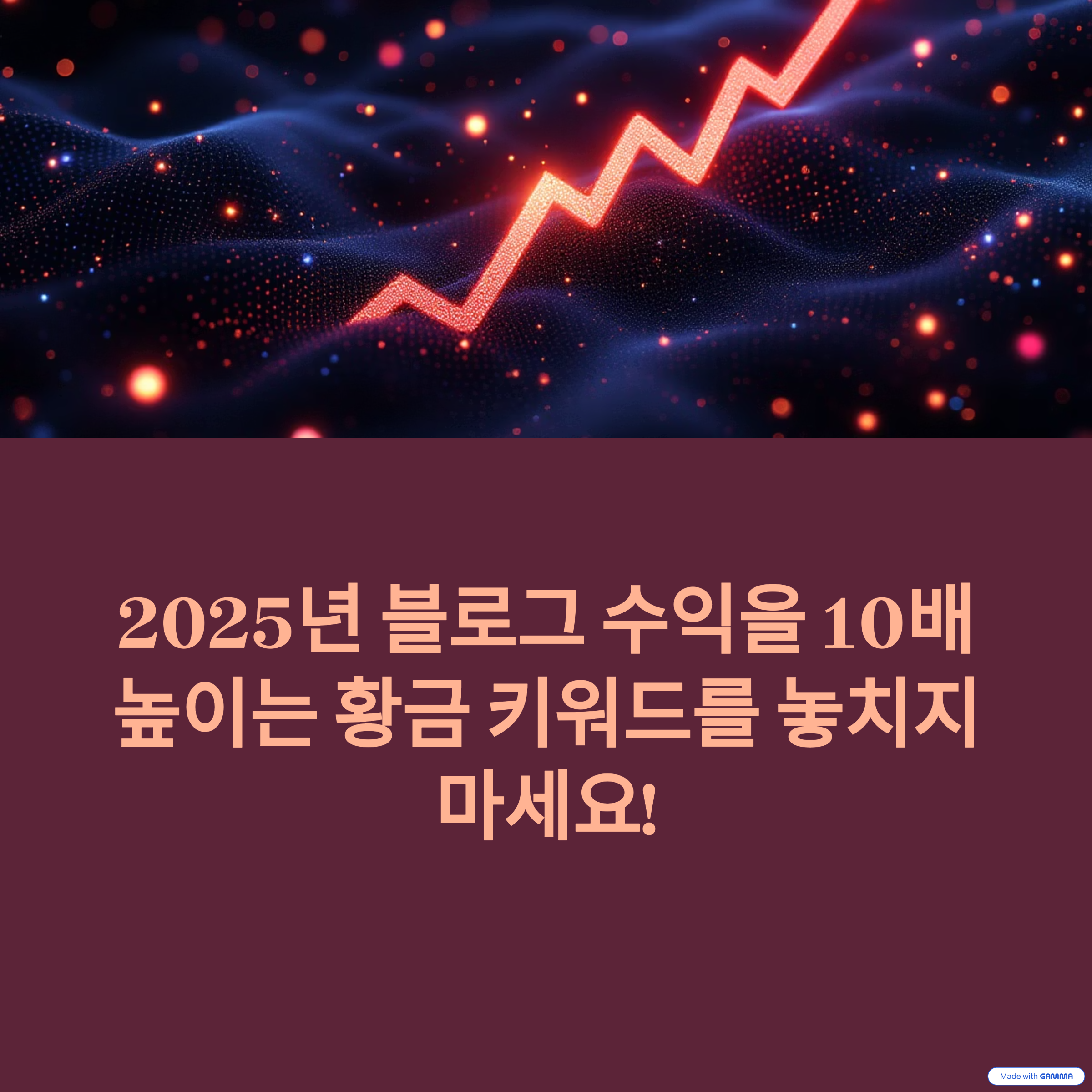 2025년 뜰 황금 키워드 50개 완전 공개