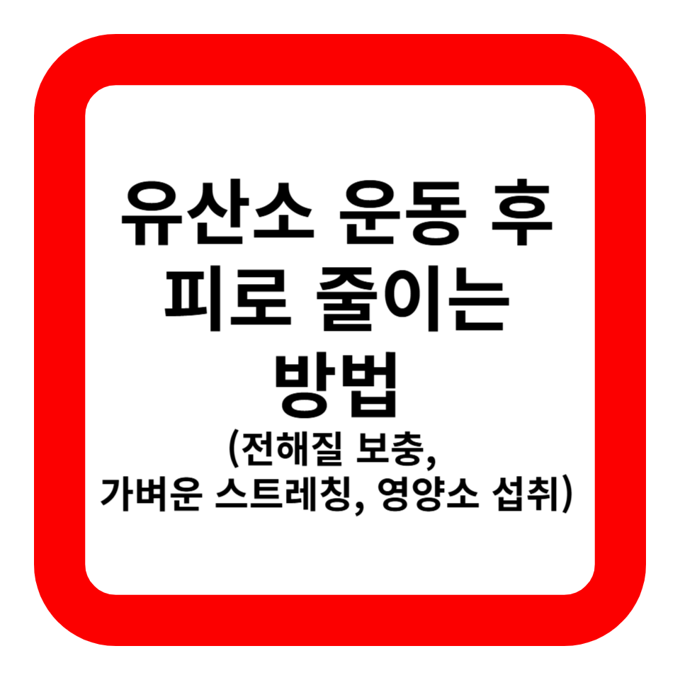 유산소 운동 후 피로 줄이는 방법 관련 사진