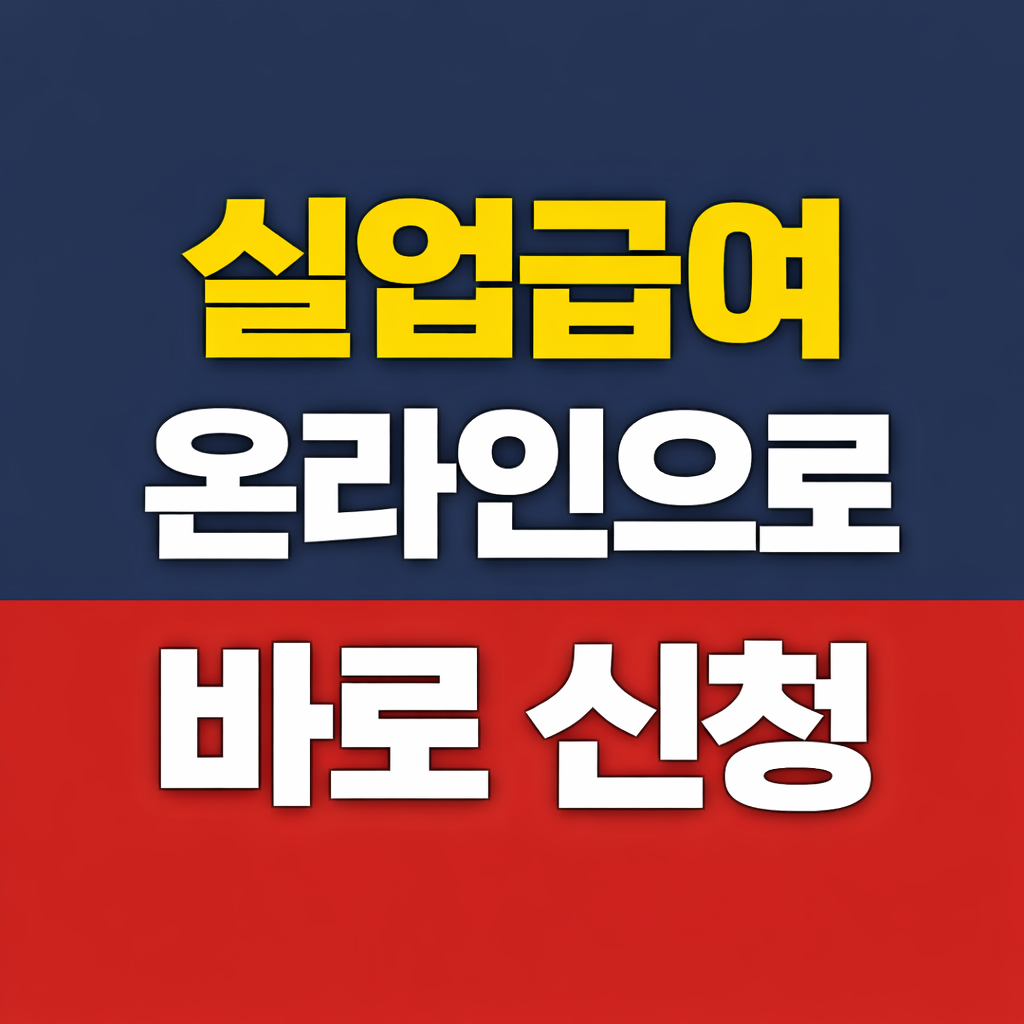 실업급여 온라인 신청, 이 글만 확인하면 집에서 가능합니다