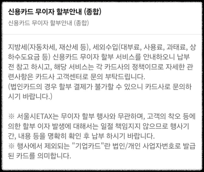 취득세 카드납부 무이자 분할납부 수수료 혜택