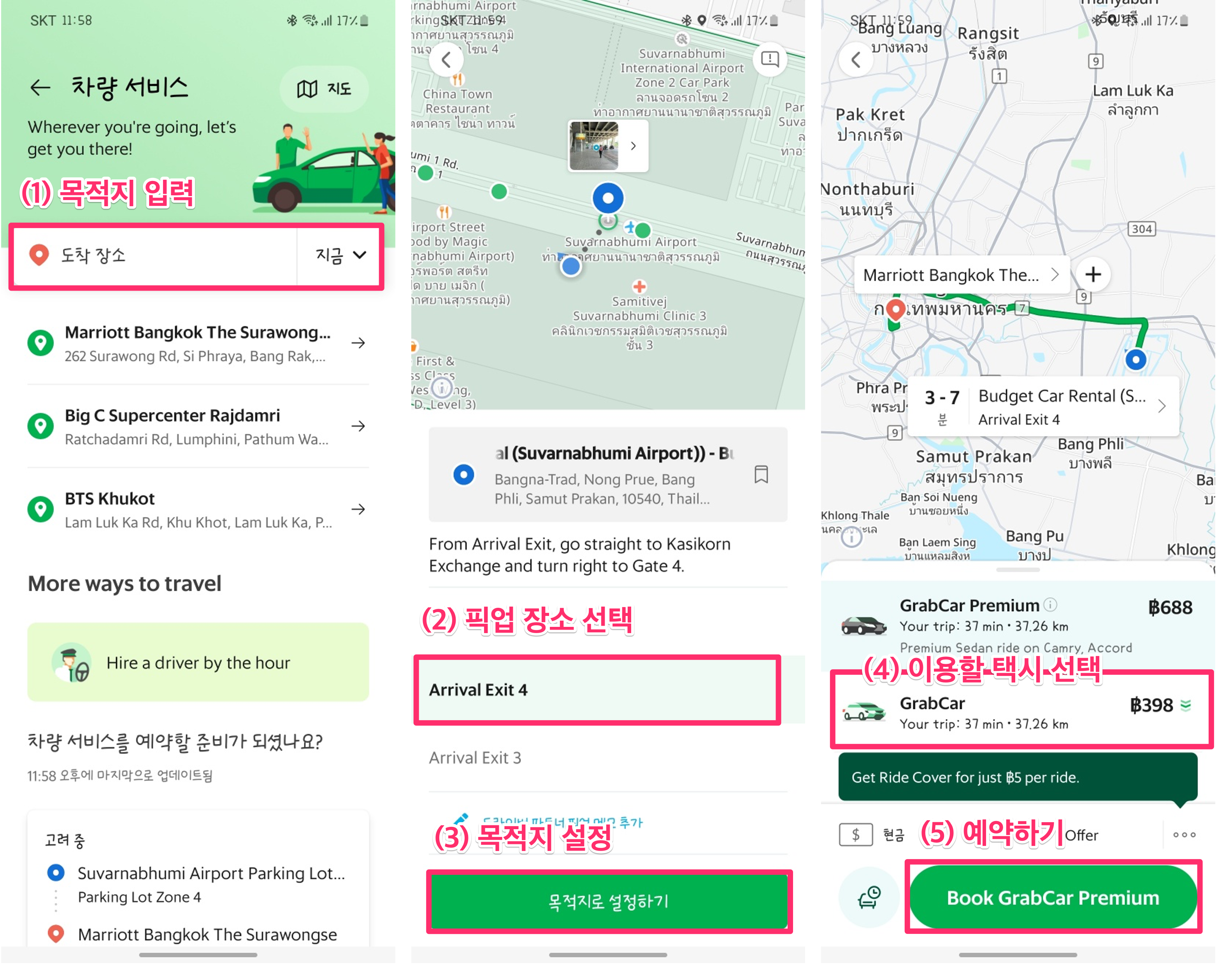 그랩 이용 방법