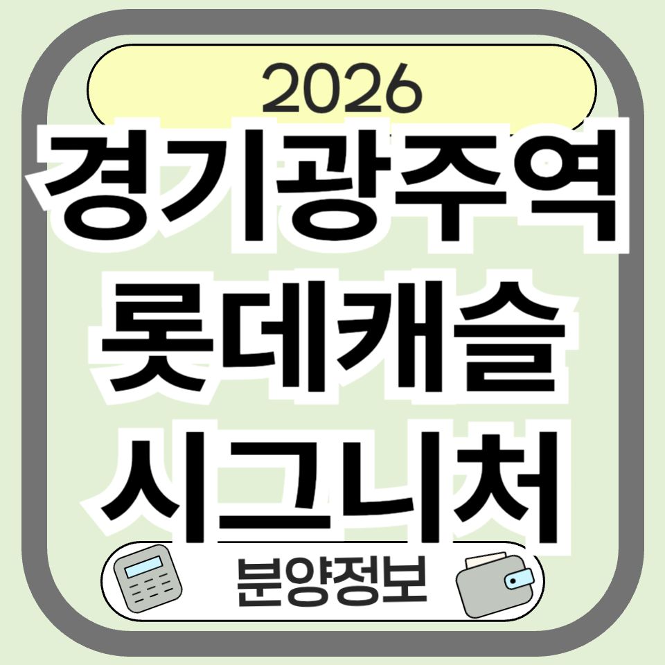 경기광주역 롯데캐슬 시그니처1단지 분양정보 총정리 (입지·가격·미래가치)