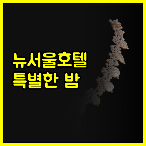 뉴서울호텔에서 느끼는 특별한 하룻밤