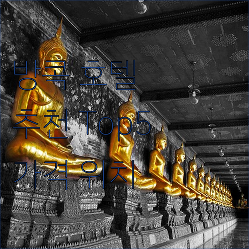 방콕 추천 호텔 Top 5 가격, 후..