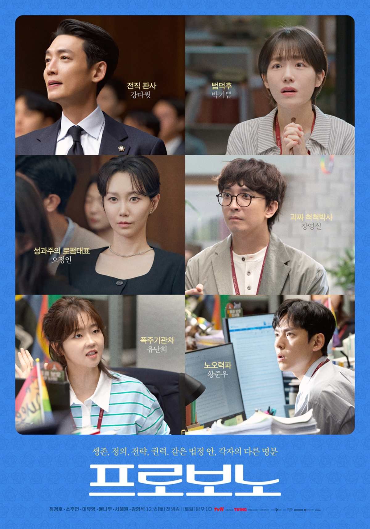 tvN 토일드라마 프로보노 몇부작 방송 날짜 시간 출연진 OTT 다시보기