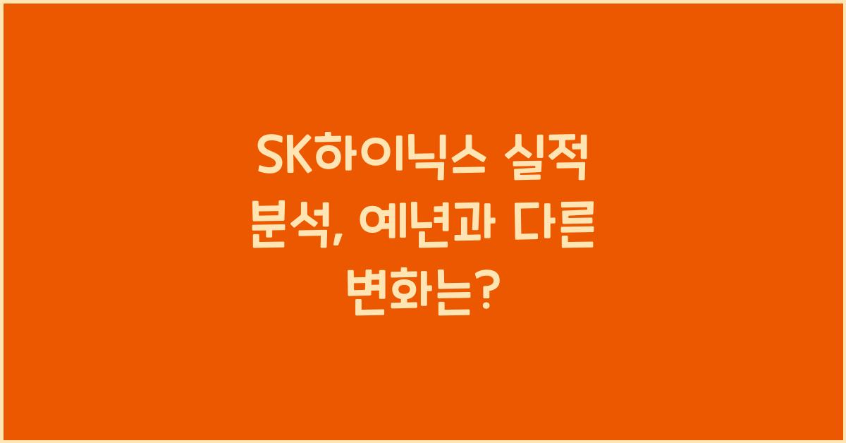 SK하이닉스 실적 분석