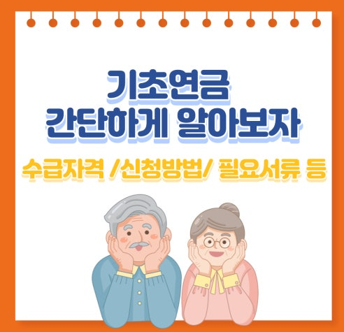 2025 기초연금 신청 방법 서류