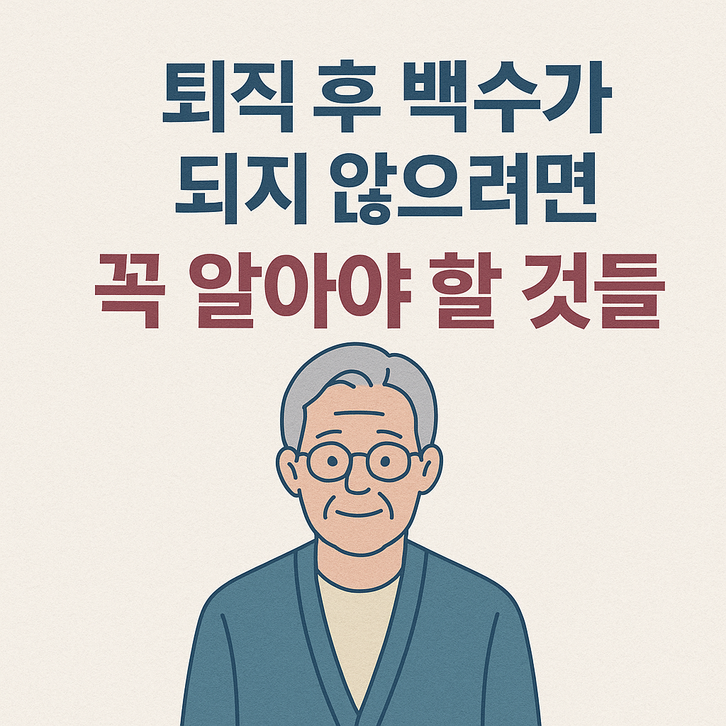 퇴직 후 백수가 되지 않으려면 꼭 알아야 할 것들에 관한 사진