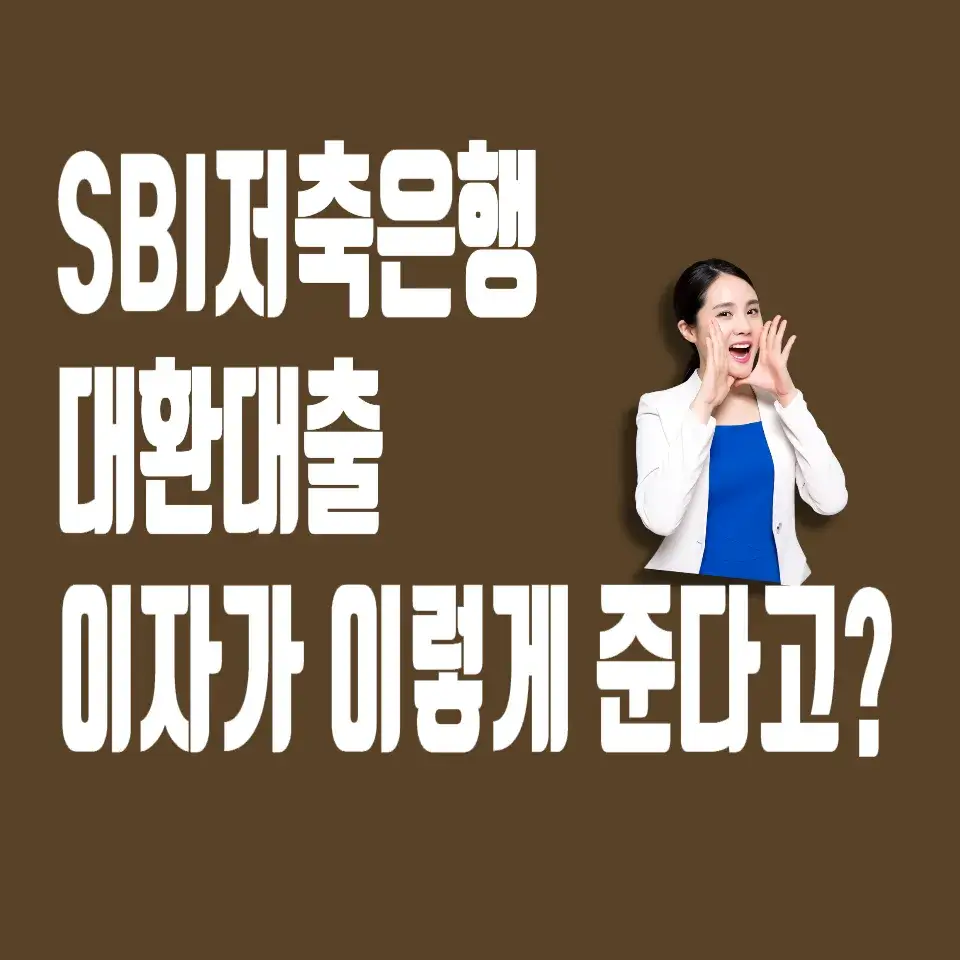 SBI저축은행-대환대출-이자가-이렇게-준다고