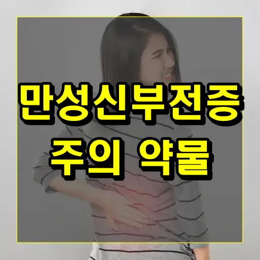 만성신부전증을 가진 환자들이 주의해야 할 부작용이 있는 약물