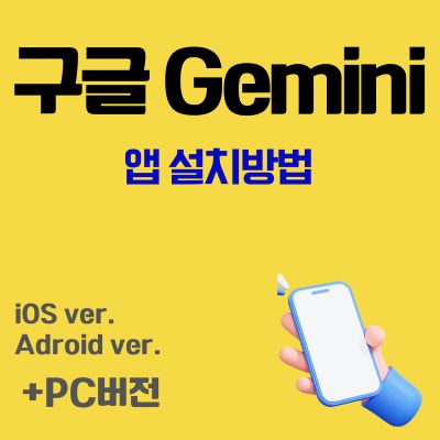 썸네일_구글 Gemini 어플 설치 바로가기 (앱 다운로드, PC버전)