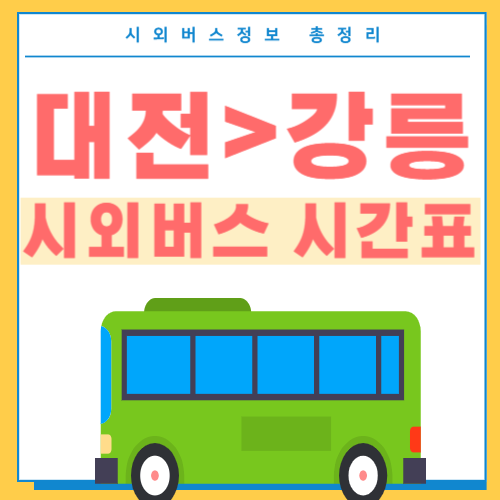 대전에서 강릉 시외버스 시간표 -썸네일