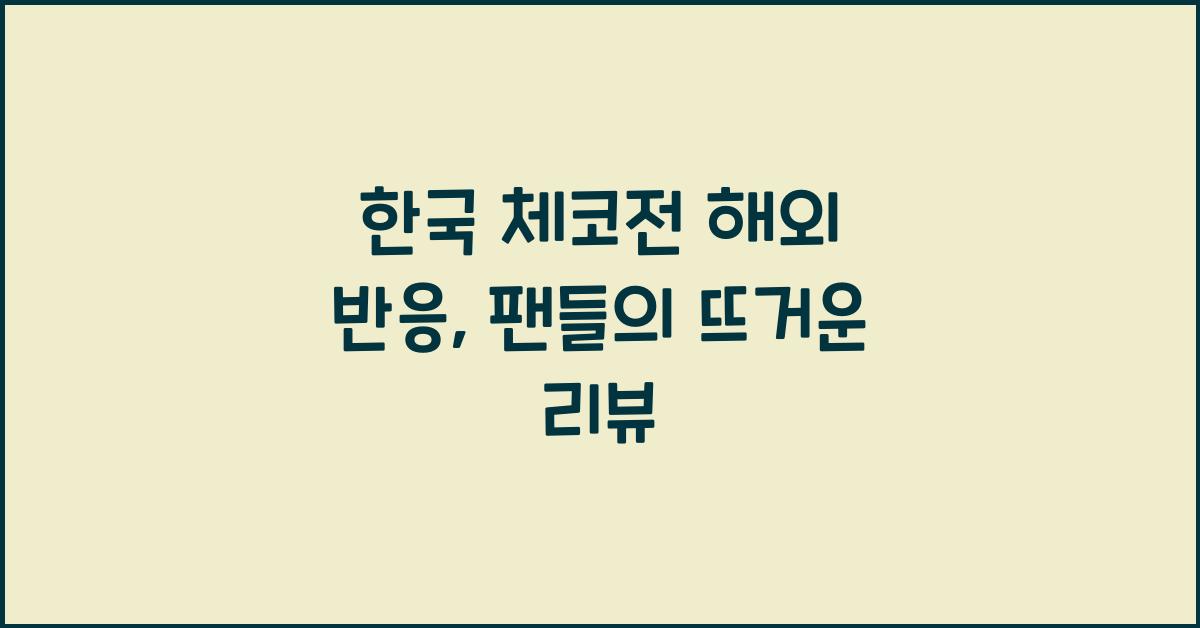 한국 체코전 해외 반응