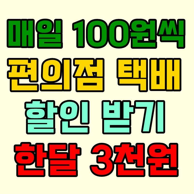 편의점 택배 할인 받는 법