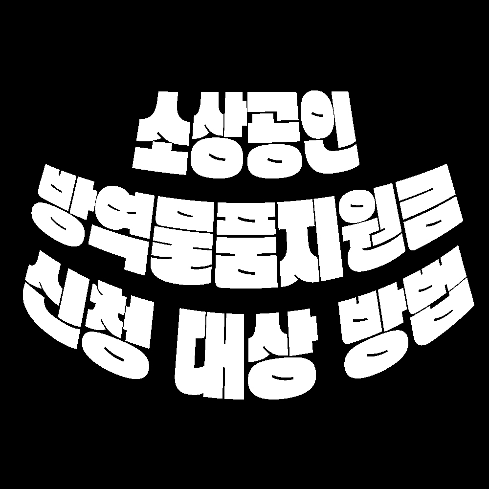 소상공인방역물품지원금 신청 대상 방법 기간
