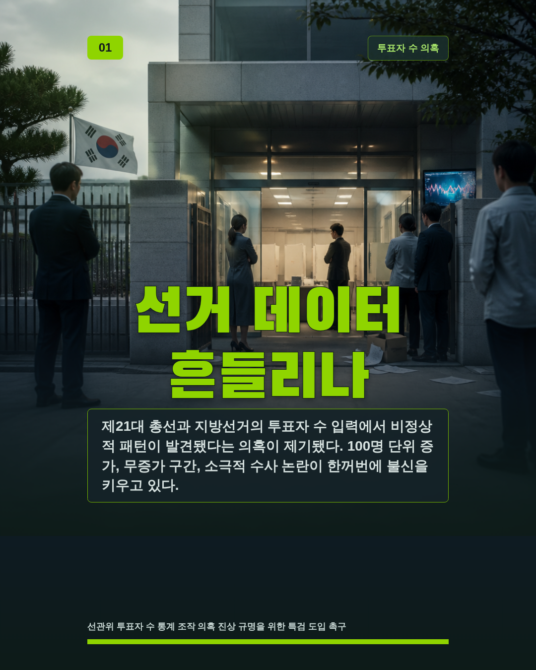 선거 데이터 흔들리나