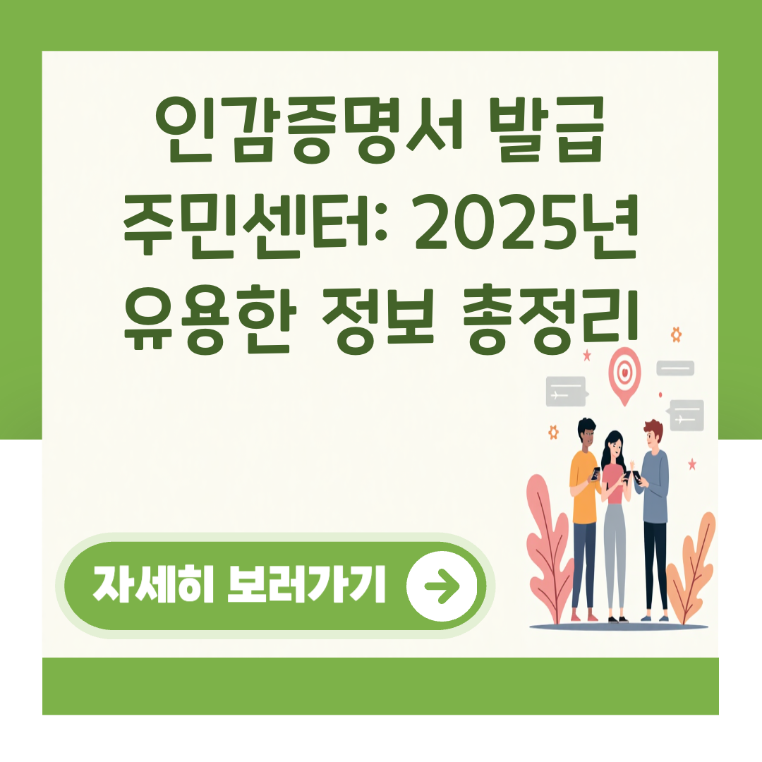 인감증명서 발급 주민센터: 2025년 유용한 정보 총정리 대표 이미지