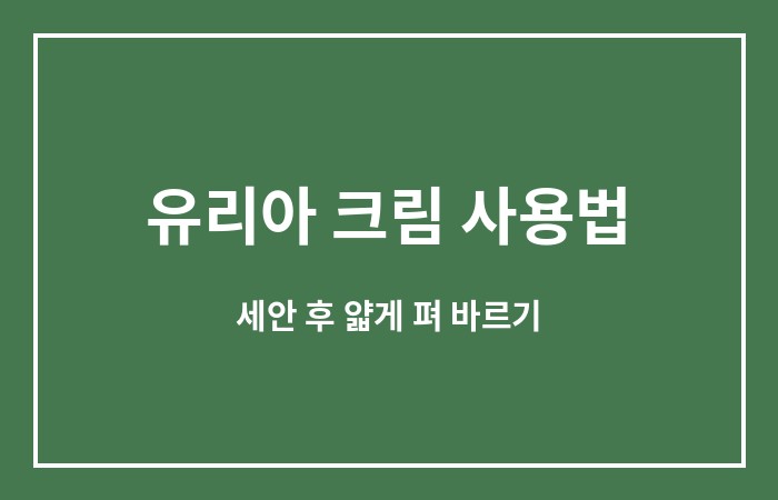 유리아 크림 사용법