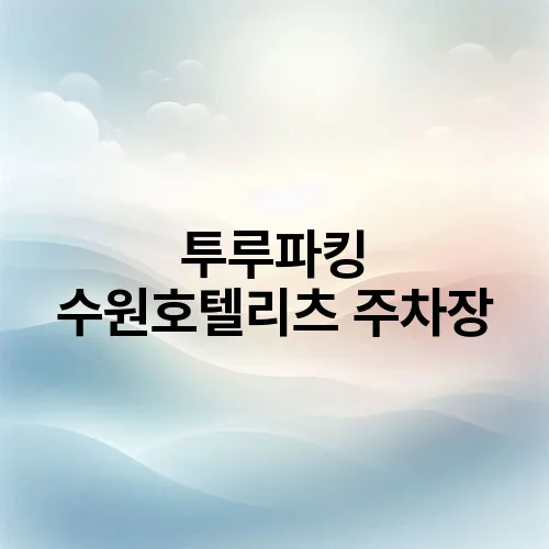 투루파킹 수원호텔리츠 주차장