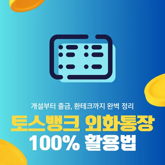 토스뱅크 외화통장 100% 활용법