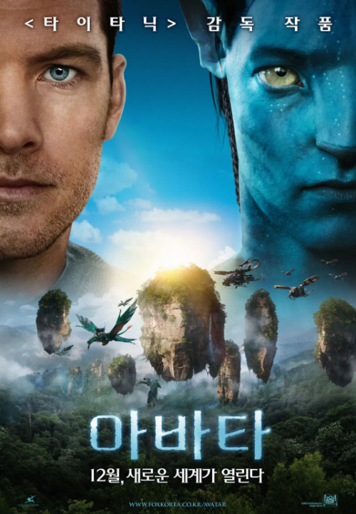영화 아바타에서 인간과 나비족이 대비되는 판도라의 세계 이미지