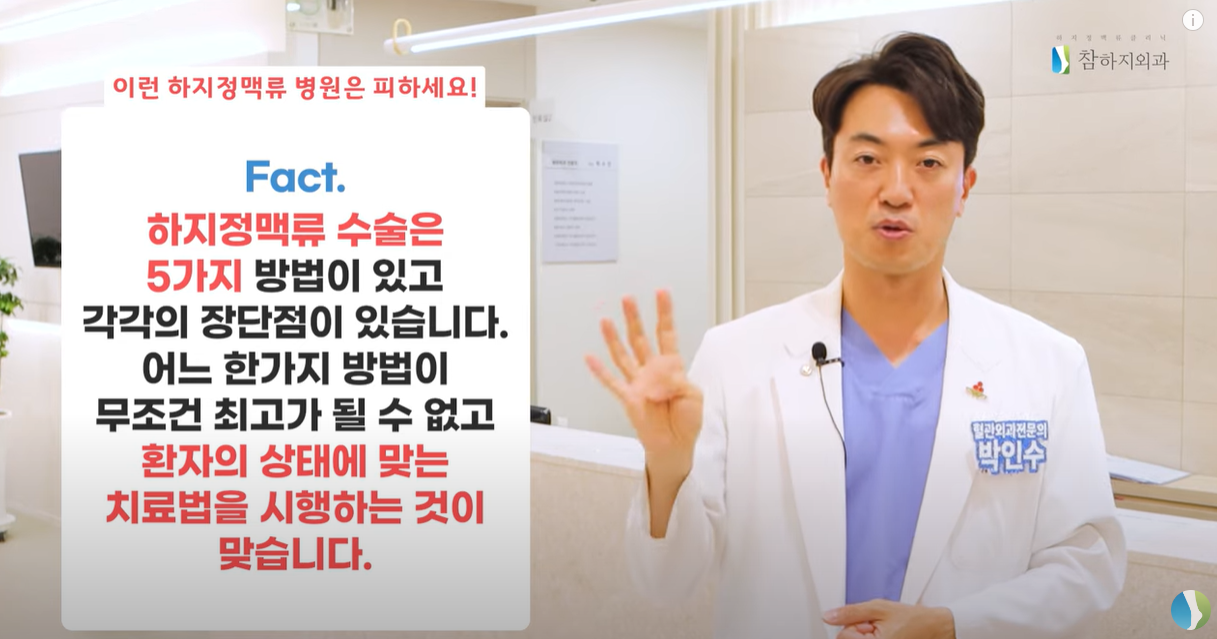 하지정맥류 수술은 5가지가 있으며 각각 장단점이 있습니다.