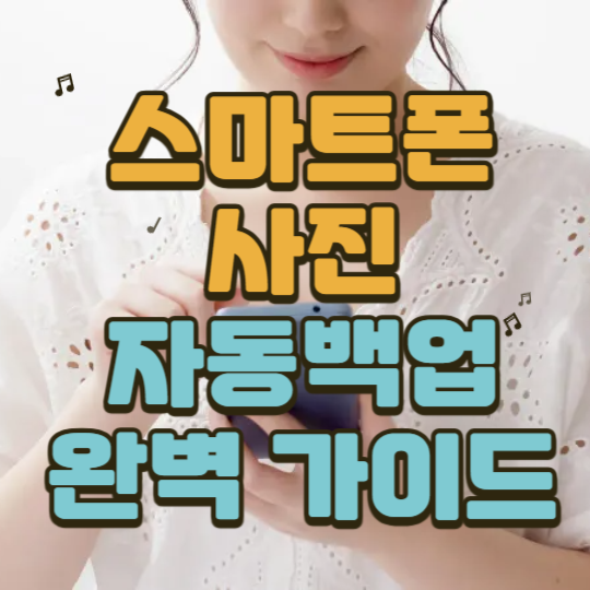 사진완벽백업가이드