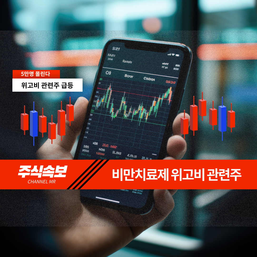 위고비 관련주