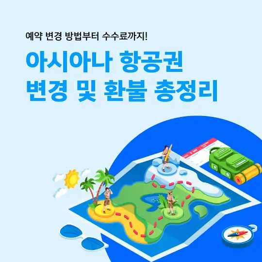 아시아나 항공권 변경