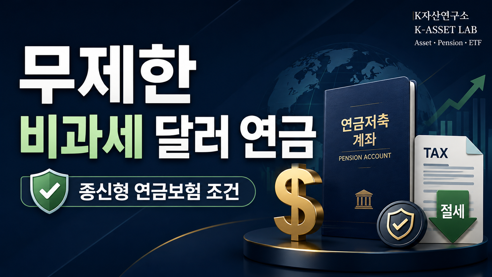 #무제한 비과세 달러 연금무제한 비과세 달러 연금 태그 삭제#종신형 연금보험 비과세종신형 연금보험 비과세 태그 삭제#달러 연금보험달러 연금보험 태그 삭제#연금보험 비과세 한도연금보험 비과세 한도 태그 삭제#건강보험료 절감 연금건강보험료 절감 연금 태그 삭제#은퇴자 달러 자산은퇴자 달러 자산 태그 삭제#연금보험 세금연금보험 세금 태그 삭제#장수 리스크 대비장수 리스크 대비 태그 삭제#노후 현금흐름노후 현금흐름 태그 삭제#비과세 연금보험 조건비과세 연금보험 조건 태그 삭제