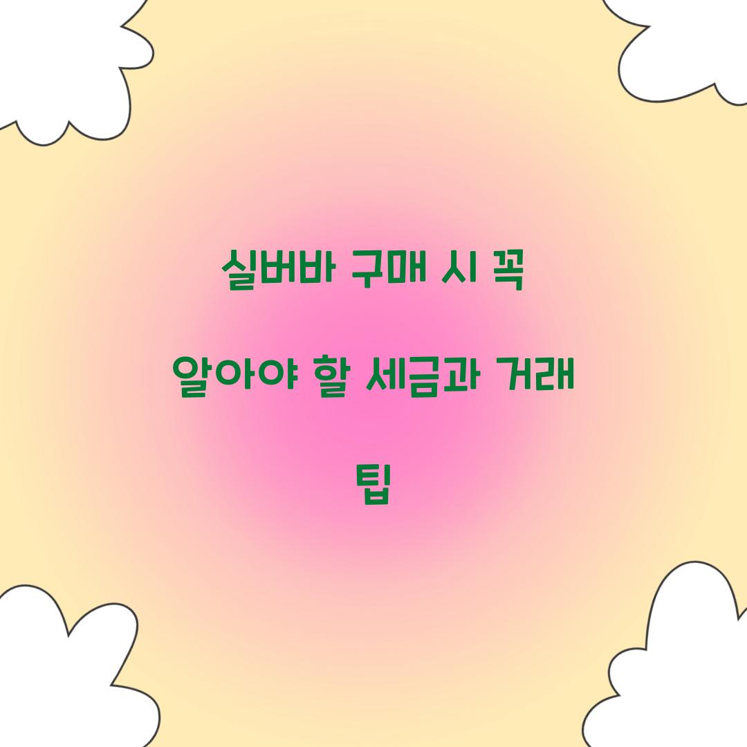 실버바 구매