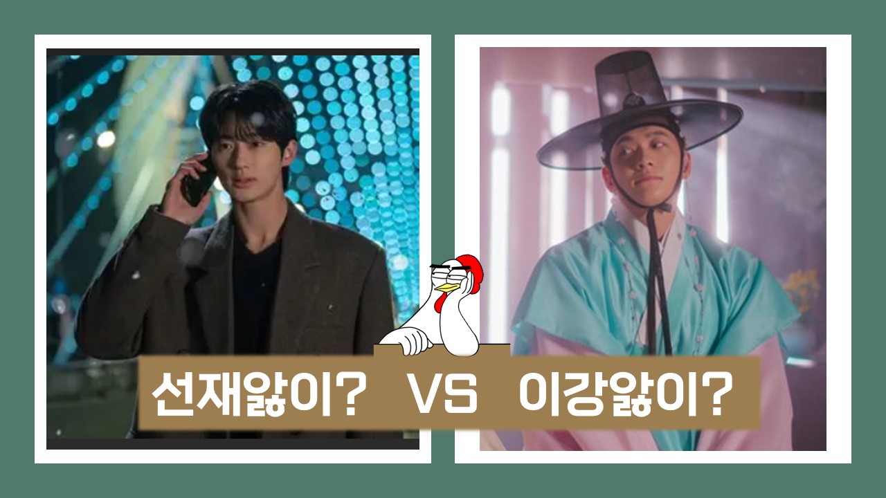 '선재업고 튀어' 선재 vs '이강에는 달이 흐른다' 이강