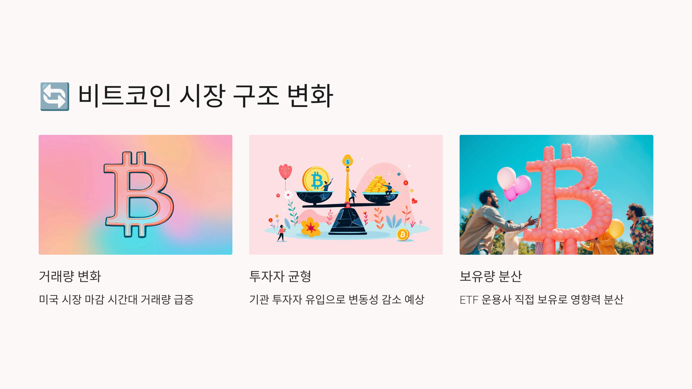 비트코인 시장 구조 변화