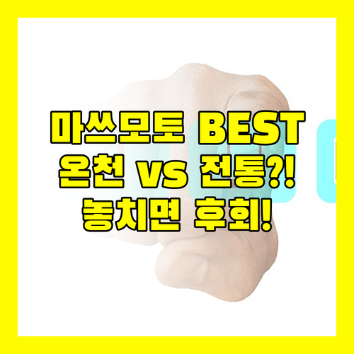 마쓰모토 숙소 베스트 3 신축 온천 ..