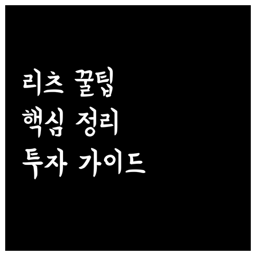 리츠 투자 포인트와 진입 방법 정리..
