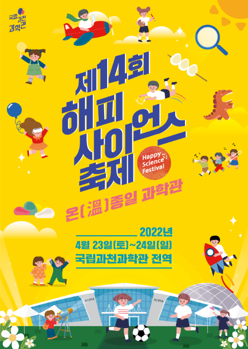 제14회 해피사이언스축제 포스터