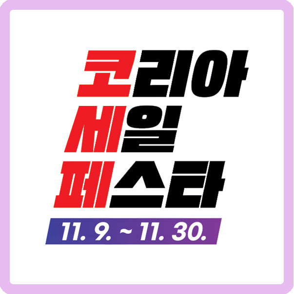 코리아세일페스타