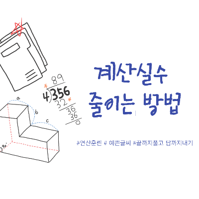 수학문제를 풀 때 계산 실수 줄이는 방법을 알아봅시다.