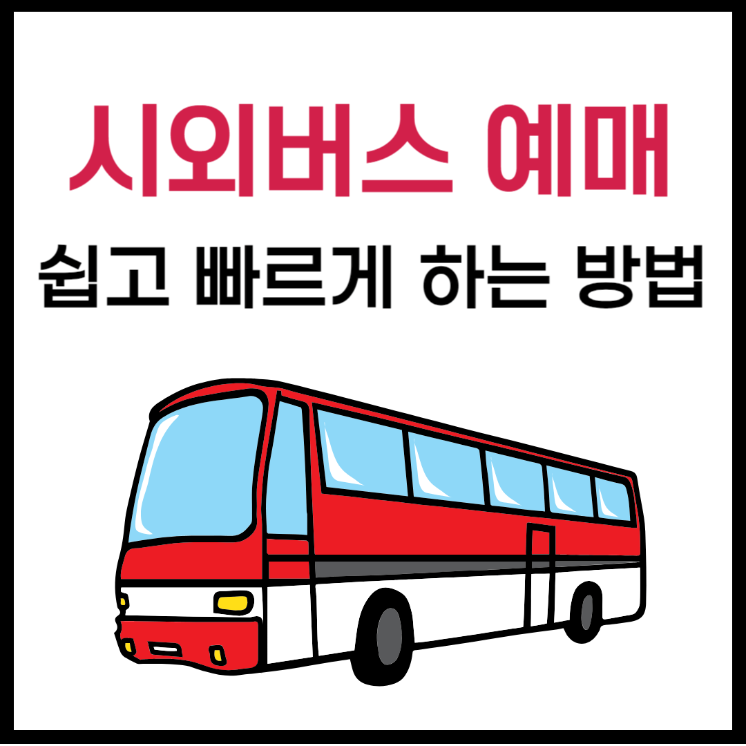 시외버스 예매