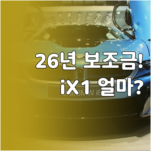 2026년 달라진 전기차 보조금 상한..