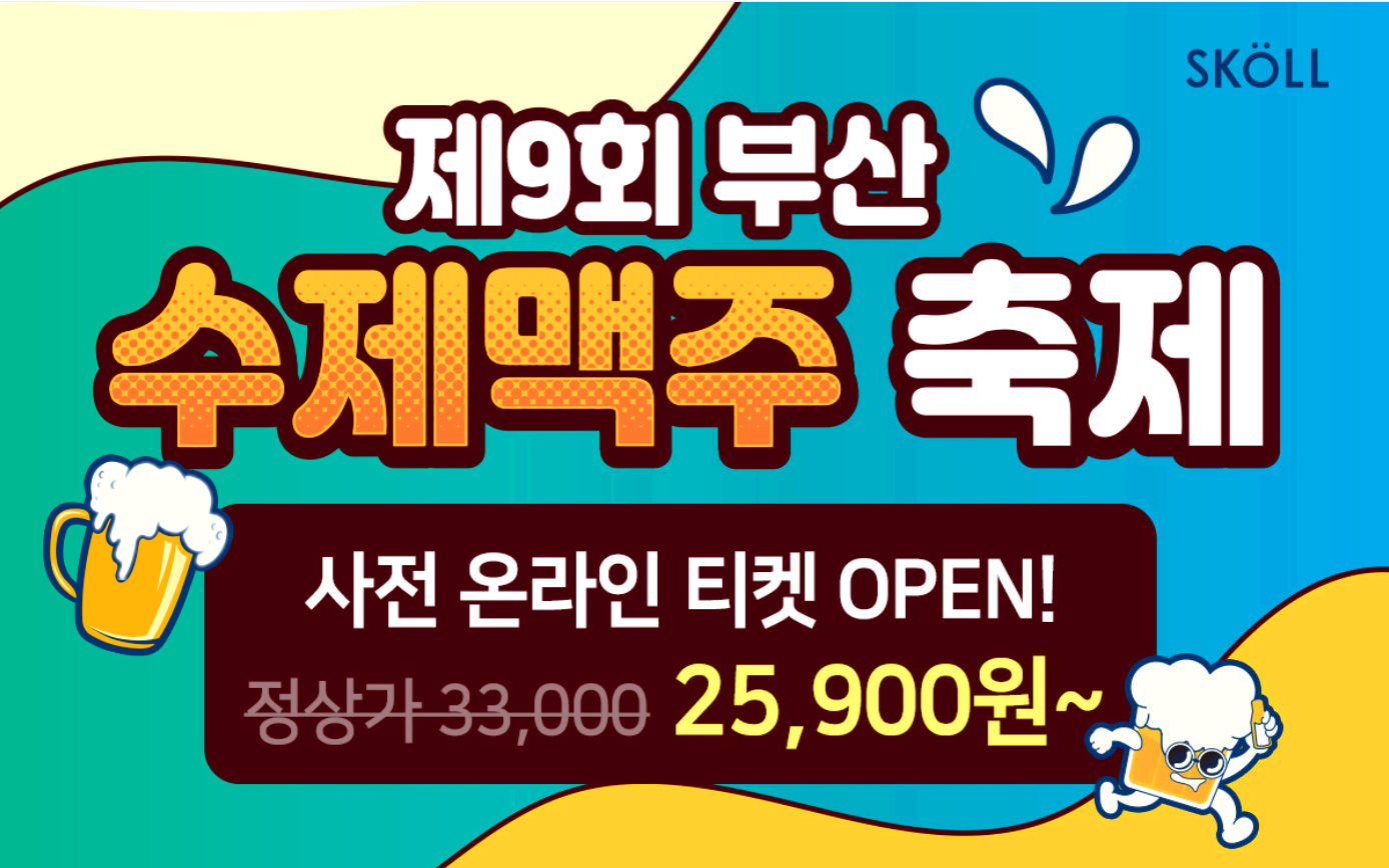 부산 수제맥주축제