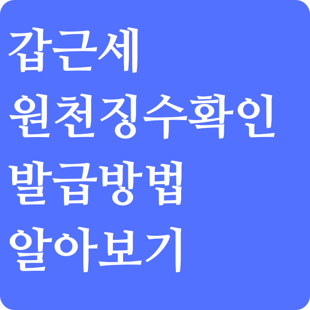 갑근세 원천징수 확인방법과 발급방법에 대하여 알아보기