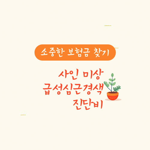 사인 미상 급성심근경색 진단비