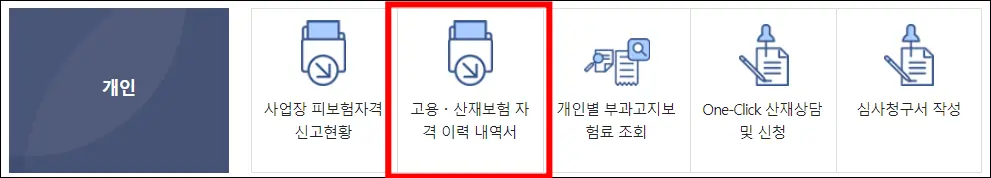 근로복지공단 홈페이지 고용 산재보험 자격 이력 내역서