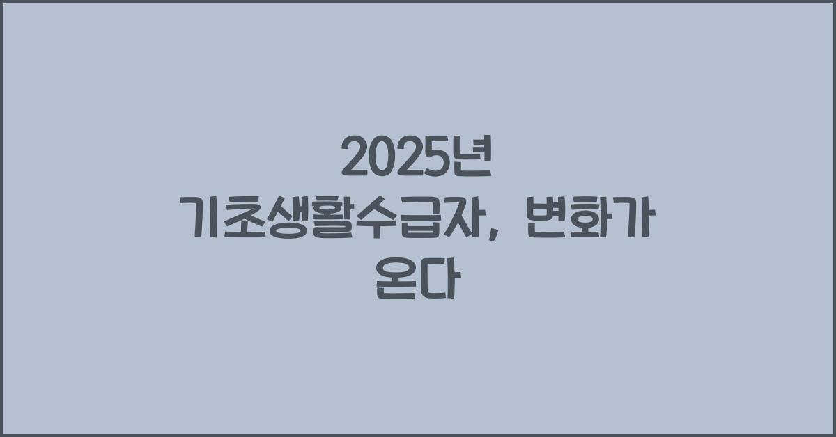 2025년 기초생활수급자