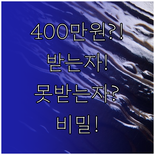 같은 월 400만원인데 한명은 받고 ..