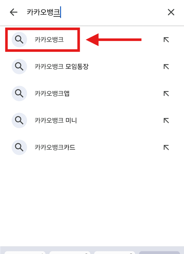 방법 3: '카카오뱅크' 검색하기