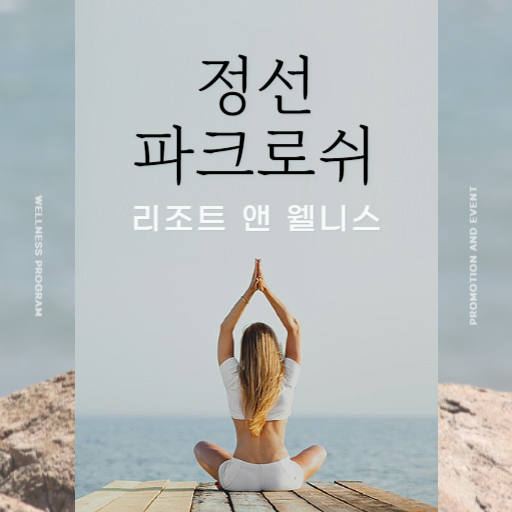 정선 파크로쉬