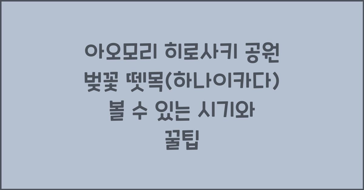 아오모리 히로사키 공원 벚꽃 뗏목(하나이카다) 볼 수 있는 시기